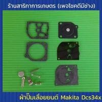 ราคา ผ้าปั๊มเลื่อยยนต์ Makita Dcs34x มากิต้า (7634618261)