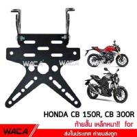 ราคา WACA เหล็กหนา ท้ายสั้น for Honda CB 150R CB 300R เหล็กหนา ทะเบียน ขายึดป้ายทะเบียน ท้ายสั้นแบบพับได้ 1ชุด 13B04 FSA (465020960)