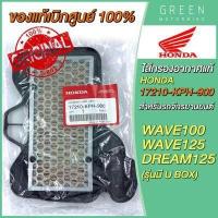 ราคา แท้ศูนย์ 100 ไส้กรองอากาศ Honda ฮอนด้า WAVE100 WAVE125 DREAM125 รุ่นมี U BOX 17210 KPH 900 (10618985145)