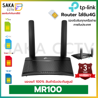 ราคา TP Link TL MR100 เราเตอร์ใส่ซิม 4G 300Mbps Wireless N 4G LTE Router รองรับ 4G ทุกเครือข่าย เร้าเตอร์ใส่ซิม รับประกัน 3 ปี (16839666054)