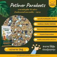 ราคา Petlover ธัญพืช 10 อย่าง ฟอพัส เลิฟเบิร์ด ค็อกคาเทล นกแก้วพันธุ์เล็ก กลาง อาหารนกแก้ว แบ่งขาย 1kg (16277252421)