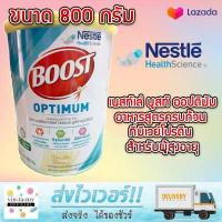 ราคา Nestle Nutren Boost Optimum อาหารเสริม นิวเทรน ออปติมัม 800 กรัม หมดอายุ 05 2024 (1771886755)