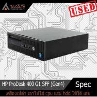 ราคา เครื่องเปล่า เอาไปใส่ cpu แรม hdd ใช้ได้ เลย HP ProDesk 400 G1 SFF Gen4 SFF คอมพิวเตอร์ตั้งโต๊ะ (10344750699)