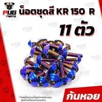 ราคา น็อตชุดสีKR 1ชุด 11 ตัว น็อตชุดสีKR150R เคอาร์ 150 น็อตKR น็อตเคอาร์ น็อตเฟรมKR น็อตเฟรมเคอาร์ 150 R น็อสแตนเลส KR (14622380536)