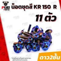 ราคา น็อตชุดสีKR 1ชุด 11 ตัว น็อตชุดสีKR150R เคอาร์ 150 น็อตKR น็อตเคอาร์ น็อตเฟรมKR น็อตเฟรมเคอาร์ 150 R น็อสแตนเลส KR (14622380539)