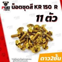 ราคา น็อตชุดสีKR 1ชุด 11 ตัว น็อตชุดสีKR150R เคอาร์ 150 น็อตKR น็อตเคอาร์ น็อตเฟรมKR น็อตเฟรมเคอาร์ 150 R น็อสแตนเลส KR (14622380538)