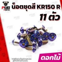 ราคา น็อตชุดสีKR 1ชุด 11 ตัว น็อตชุดสีKR150R เคอาร์ 150 น็อตKR น็อตเคอาร์ น็อตเฟรมKR น็อตเฟรมเคอาร์ 150 R น็อสแตนเลส KR (16210553737)