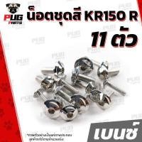 ราคา น็อตชุดสีKR 1ชุด 11 ตัว น็อตชุดสีKR150R เคอาร์ 150 น็อตKR น็อตเคอาร์ น็อตเฟรมKR น็อตเฟรมเคอาร์ 150 R น็อสแตนเลส KR (16210553738)