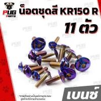 ราคา น็อตชุดสีKR 1ชุด 11 ตัว น็อตชุดสีKR150R เคอาร์ 150 น็อตKR น็อตเคอาร์ น็อตเฟรมKR น็อตเฟรมเคอาร์ 150 R น็อสแตนเลส KR (16210553740)