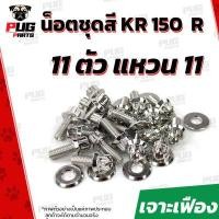 ราคา น็อตชุดสีKR 1ชุด 11 ตัว น็อตชุดสีKR150R เคอาร์ 150 น็อตKR น็อตเคอาร์ น็อตเฟรมKR น็อตเฟรมเคอาร์ 150 R น็อสแตนเลส KR (14622380543)