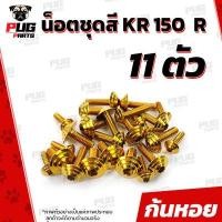 ราคา น็อตชุดสีKR 1ชุด 11 ตัว น็อตชุดสีKR150R เคอาร์ 150 น็อตKR น็อตเคอาร์ น็อตเฟรมKR น็อตเฟรมเคอาร์ 150 R น็อสแตนเลส KR (14622380535)