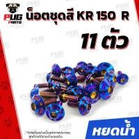 ราคา น็อตชุดสีKR 1ชุด 11 ตัว น็อตชุดสีKR150R เคอาร์ 150 น็อตKR น็อตเคอาร์ น็อตเฟรมKR น็อตเฟรมเคอาร์ 150 R น็อสแตนเลส KR (14622380542)