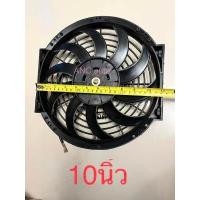 ราคา พัดลม เป่า แผงแอร์ 10 นิ้ว 10 ใบบาง ความหนา 6เซ็น 12V กับ 24V พัดลมละบายความร้อน รถยนต์10นิ้ว10ใบบาง 80W เป่าแผง แอร์รถยนต์ (12356135673)