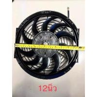 ราคา พัดลม เป่า แผงแอร์ 10 นิ้ว 10 ใบบาง ความหนา 6เซ็น 12V กับ 24V พัดลมละบายความร้อน รถยนต์10นิ้ว10ใบบาง 80W เป่าแผง แอร์รถยนต์ (12356135675)