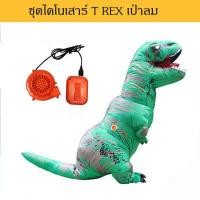 ราคา ชุดแฟนซีเป่าลม ชุดไดโนเสาร์เป่าลม T Rex สำหรับผู้ใหญ่ (1538454639)