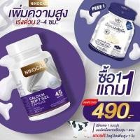 ราคา Nikocal Calcium นิโคแคล อาหารเสริมเพิ่มความสูง วิตามินเพิ่มความสูง แคลเซียมเพิ่มความสูง แคลเซียมตัวสูง อาหารเสริมตัวสูง วิตามินตัวสูง อาหารเสริมความสูง เพิ่มความสูง มี อย 30 แคปซูล (12879160423)