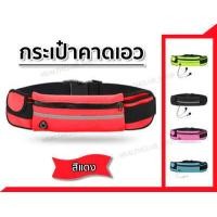 ราคา Sport Waist Bag กระเป๋าคาดเอว กระเป๋าวิ่ง กระเป๋าออกกำลังกาย (10864695991)
