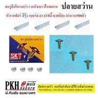 ราคา สกรู ยิงโครงคร่าว ผนังเบา ฝ้าเพดาน ยิงเหล็ก สกรูปลายแหลม ปลายสว่าน หัวเวเฟอร์สีรุ้ง เบอร์6ยาว3 8นิ้ว 10มิล จำนวน500ตัว สั่ง2กล่องส่งฟรี (16246672182)