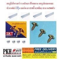 ราคา สกรู ยิงโครงคร่าว ผนังเบา ฝ้าเพดาน ยิงเหล็ก สกรูปลายแหลม ปลายสว่าน หัวเวเฟอร์สีรุ้ง เบอร์6ยาว3 8นิ้ว 10มิล จำนวน500ตัว สั่ง2กล่องส่งฟรี (16246672181)