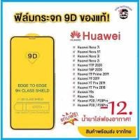 ราคา ฟิล์มกระจก Huawei แบบกาวเต็มแผ่น 9D ของแท้ ทุกรุ่น Huawei Y9 2019 Y9 Prime Y7 Nova3i Nova5t รุ่นอย่างดี (11830206639)