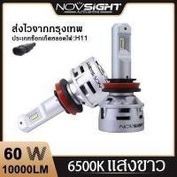 ราคา Novsight หลอดไฟ led รถยนต์ ไฟหน้า N9 led แสงสีขาว ไฟหน้ารถยนต์ H4 H7 H11 60วัตต์ 10000LM 6500K สว่าง แสงสีขาว 2ชิ้น ไฟหน้า (9712982414)