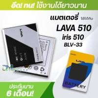 ราคา แบตเตอรี่ สำหรับ AIS LAVA 510 LAVA iris 510 model BLV 33 แบต Ais battery AIS LAVA510 LAVA iris510 AIS LAVA500 LAVA iris500 BLV 33 มีประกัน 6 เดือน (7171416486)