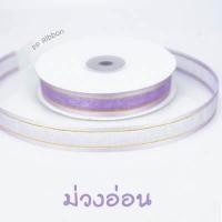 ราคา ริบบิ้นผ้าชีฟอง 10มม 15มม 25มม ยาว 25หลา ริบบิ้นโปร่งแสง เดินขอบทอง (8619142632)