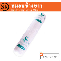 ราคา หมอนข้างหมอนข้างขาว ใยสังเคราะห์ขาวเกรด A 100 (10072344007)