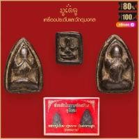 ราคา พระปิดตา เนื้อว่าน หลวงปู่เอี่ยม ปฐมนาม วัดสะพานสูง ที่ระลึกสร้างอุโบสถ สุดยอดเครื่องราง มีไว้บูชาโชคลาภฯ ร่ำรวย (16178697565)