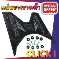 ราคา ยางวางเท้าClick 125i 150i ยางปูพื้น Honda Click 125i 150i ลายThunder (7172070752)
