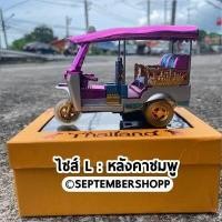ราคา best selling รถตุ๊กตุ๊ก tuk tuk รถตุ๊กๆ ของฝาก ของที่ระลึก ของฝากไทย thai taxi โมเดลรถตุ๊กตุ๊ก (15435452169)