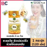 ราคา นมผึ้ง royal jelly 1000 มิลลิกรัม 1 ขวด 120 เม็ด อย ไทย Nature King Royal jelly น้ำนมผึ้ง คงความอ่อนเยาว์ ปรับสมดุล Nature sKing Royal jelly BC สุขภาพ (411559185)