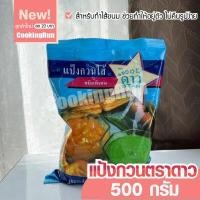 ราคา ส่งฟรี แป้งกวนไส้ ตราดาว ขนาด 500 กรัม สำหรับทำไส้ขนม ช่วยทำให้อยู่ตัว ไม่คืนรูปง่าย COOKINGRUN (11374243092)