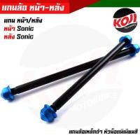 ราคา หน้า หลัง แกนล้อดำ แกนล้อเหล็ก SONIC แกนล้อเหล็ก แกนล้อเหล็กดำ แกนล้อเวฟ100 เพลาล้อดำ เพลาล้อMsx เพลาล้อเหล็กดำ เพลงหน้าsonic เพลาหลังsonic (13177946224)