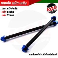 ราคา หน้า หลัง แกนล้อดำ แกนล้อเหล็ก SONIC แกนล้อเหล็ก แกนล้อเหล็กดำ แกนล้อเวฟ100 เพลาล้อดำ เพลาล้อMsx เพลาล้อเหล็กดำ เพลงหน้าsonic เพลาหลังsonic (13177946223)