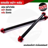 ราคา หน้า หลัง แกนล้อดำ แกนล้อเหล็ก SONIC แกนล้อเหล็ก แกนล้อเหล็กดำ แกนล้อเวฟ100 เพลาล้อดำ เพลาล้อMsx เพลาล้อเหล็กดำ เพลงหน้าsonic เพลาหลังsonic (13177946226)