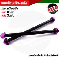 ราคา หน้า หลัง แกนล้อดำ แกนล้อเหล็ก SONIC แกนล้อเหล็ก แกนล้อเหล็กดำ แกนล้อเวฟ100 เพลาล้อดำ เพลาล้อMsx เพลาล้อเหล็กดำ เพลงหน้าsonic เพลาหลังsonic (13177946225)