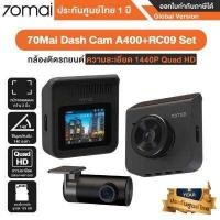 ราคา 70Mai Dash Cam A400 RC09 Set กล้องติดรถยนต์ กล้องหน้า หลัง ความละเอียด 1440P Quad HD รัปประกันศูนย์ไทย 1 ปี (17081028759)