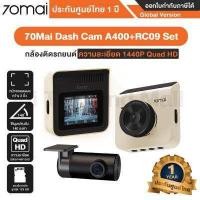 ราคา 70Mai Dash Cam A400 RC09 Set กล้องติดรถยนต์ กล้องหน้า หลัง ความละเอียด 1440P Quad HD รัปประกันศูนย์ไทย 1 ปี (17081028754)