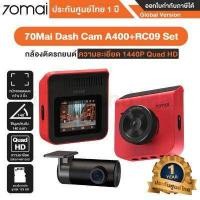ราคา 70Mai Dash Cam A400 RC09 Set กล้องติดรถยนต์ กล้องหน้า หลัง ความละเอียด 1440P Quad HD รัปประกันศูนย์ไทย 1 ปี (17081028758)