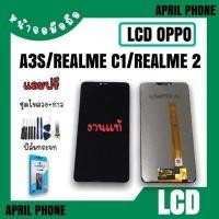 ราคา LCD Oppo งานแท้ A3S RealmeC1 Realme2 หน้าจอมือถือ หน้าจอA3s จอA3s จอRealme C1 ออปโป้A3s จอoppo A3s จอ Oppo A3s แถมฟรีฟีล์ม ชุดไขควง (12683875397)