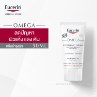 ราคา Eucerin OMEGA SOOTHING CREAM 50 ML ยูเซอริน โอเมก้า ซูทติ้ง ครีม ครีมบำรุงผิวสำหรับผิวแพ้ง่าย ลดผิวแห้ง แดง ระคาย (15760846690)