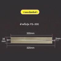 ราคา จำนวน5เส้น ลวดอะไหล่เครื่องซีล ลวดซีลถุง เส้นลวดซีลถุง สำหรับเครื่องซีลถุงพลาสติกขนาด 8 นิ้ว รุ่นPFS 200 12นิ้ว รุ่นPFS 300 15 นิ้ว รุ่นPFS 400 (4536306408)