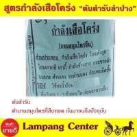 ราคา สมุนไพรต้นตำรับ พ่อแก่ กำลังเสือโคร่ง ห่อใหญ่ 250 กรัม สมุนไพรสูตรลำปาง ต้นตำรับกำลังเสือโคร่ง สมุนไพรปลอดภัย สมุนไพร ต้มน้ำดื่ม (3199162638)