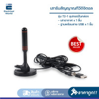 ราคา Flashsale เริ่มต้น 85 เสาอากาศทีวีดิจิตอล รับสัญญาณภาพ HD 1080P 4K กล่องรับสัญญาณดิจิตอล DVB T2 DTV 1 เปลี่ยนทีวีธรรมดา ให้เป็นดิจิตอลทีวี ภาพคมชัด (2589138626)