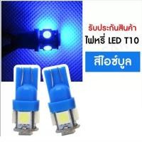 ราคา หลอดไฟหรี่ ไฟหรี่ LED 5 ชิพ หลอดไฟหรี่LED ไฟหรี่LED ไฟเลี้ยว หลอดไฟเลี้ยว หลอดไฟเลี้ยวLED ไฟเลี้ยวLED สีขาว สีแดง สีน้ำเงิน สีไอซ์บลู สีฟ้า (14220971350)