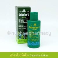 ราคา คาดรามาย วี โลชั่น Cadramine V Lotion คาลาไมน์ คารามาย แก้คัด ผดผื่น ลมพิษ Calamine Lotion 120 ml HuaHua Pharmacy (14622268365)