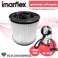 ราคา Imarflex PCM อะไหล่ถุงกรองฝุ่น เครื่องดูดฝุ่น รุ่น VC 921 VC 902 VC 910 VC 911 VC 931 VC 937 (16278231890)
