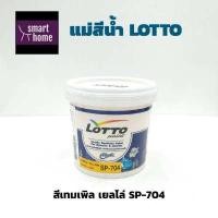 ราคา แม่สีน้ำลอตโต Lotto ขนาด 0 875 ลิตร สีน้ำพลาสติก สีน้ำอะครีลิค สีน้ำ แม่สี สำหรับทาภายในและภายนอก (13040621780)