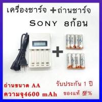 ราคา เครื่องชาร์จ Battery Charger Sony ถ่านชาร์จ AA 4600 mAh NIMH Rechargeable Battery H 8 ก้อน (10553650859)